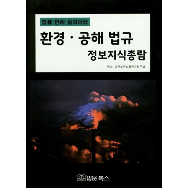 법률ㆍ판례ㆍ질의 응답 환경 공해 법규 정보지식총람 법문북스