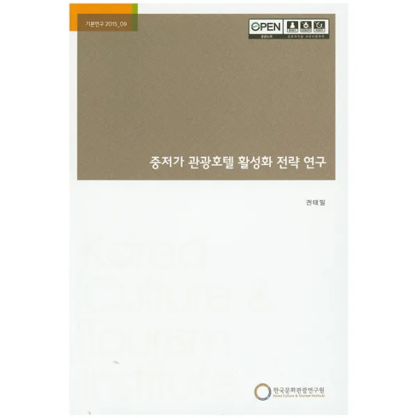 중저가 관광호텔 활성화 전략 연구, 한국문화관광연구원