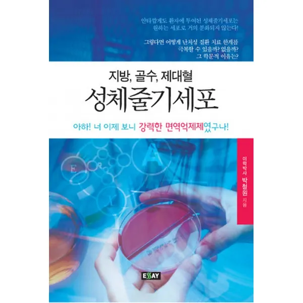 지방 골수 제대혈 성체줄기세포, 에세이