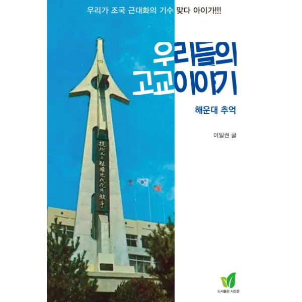 우리들의 고교이야기:해운대 추억, 시산문