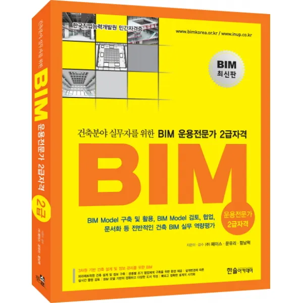 건축분야 실무자를 위한 BIM 운용전문가 2급자격, 한솔아카데미