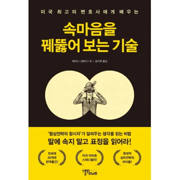 미국 최고의 변호사에게 배우는 속마음을 꿰뚫어 보는 기술, 스몰빅라이프