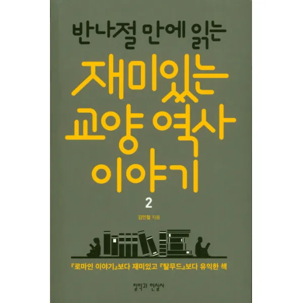 반나절만에 읽는 재미있는 교양 역사이야기. 2 철학과현실사