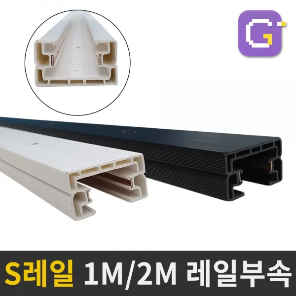 보소지엘 S레일 1M 2M 레일조명 레일등 연결부속 셀프 LED전구 까페 인테리어, S레일-2M-화이트