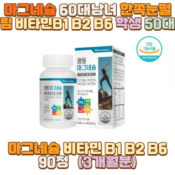 마그네슘 60대남녀 한쪽눈떨림 비타민 B1 B2 B6 학생 부모님 할아버지 할머니 외할아버지 외할머니 시아버지 시어머니 장인어른 장모님 남편 신랑 아내 와이프 아들 10대 20대 30대 40대 50대 70대 성인 남자 여자