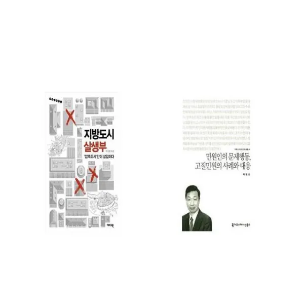 지방도시 살생부 + 민원인의 문제행동 고질민원의 사례와 대응 커뮤니케이션이해총서 [세트상품]