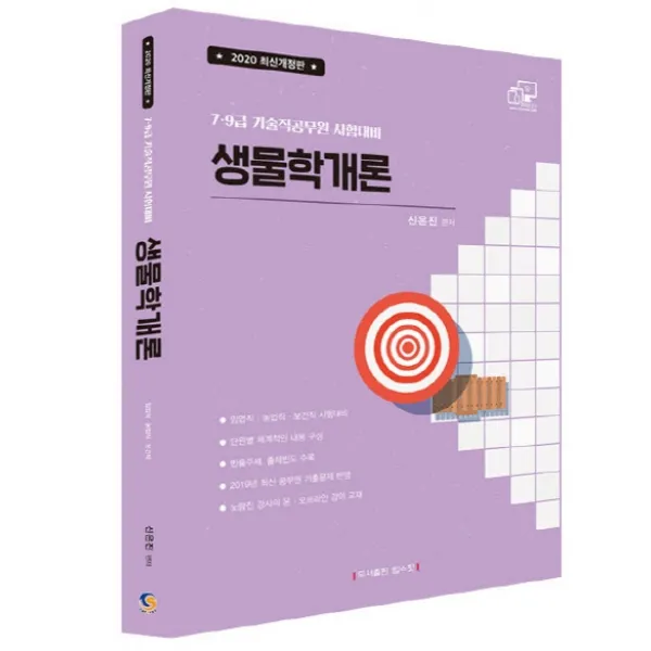 신은진 생물학개론(2020):7 9급 기술직공무원 / 임업직 농업직 보건직 시험대비, 탑스팟