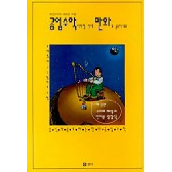 공업수학이라면 이제 만화로공부하세요 3 개정판, 교우사