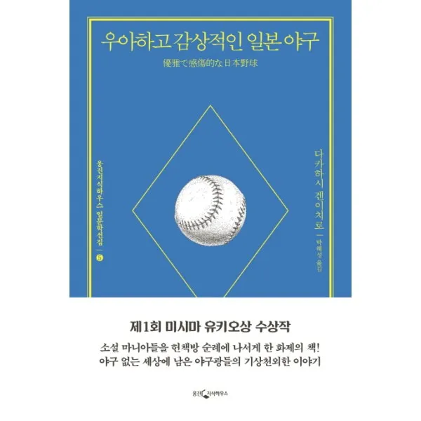 이노플리아 우아하고 감상적인 일본야구 005 웅진지식하우스일문학선집, One color | One Size@1