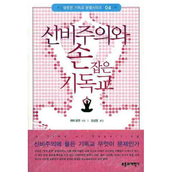 신비주의와 손잡은 기독교, 부흥과개혁사