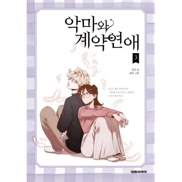 악마와 계약연애. 3, 대원씨아이