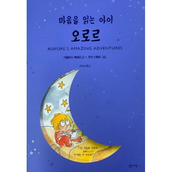 마음을 읽는 아이 오로르, 밝은세상