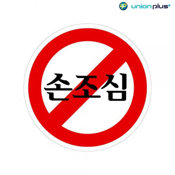 라다몰 [에폭시표지판 손조심 U-1904 80파이 ] 발달놀이 보드놀이 학습놀이 유아장난감