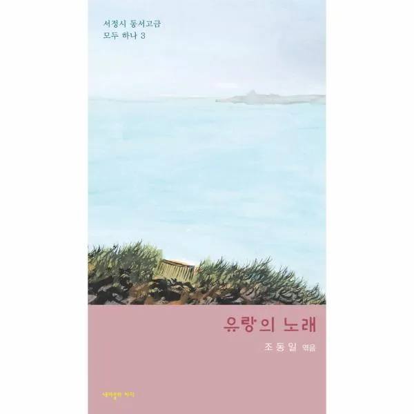 유랑의 노래-3(서정시동서고금모두하나)