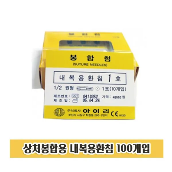 봉합침 호수다양 봉합사 봉합용 내복용 환침 100개, 2호