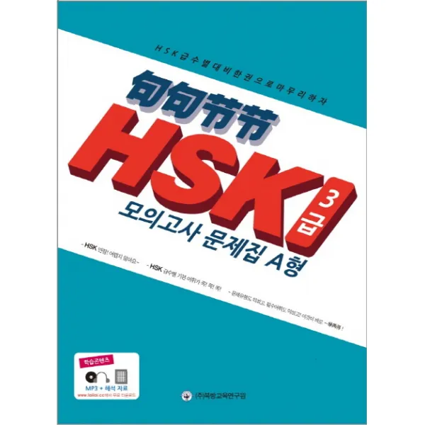 구구절절 HSK 3급 모의고사 문제집(2012):학습콘텐츠: MP3 + 해석 자료, 북방교육연구원