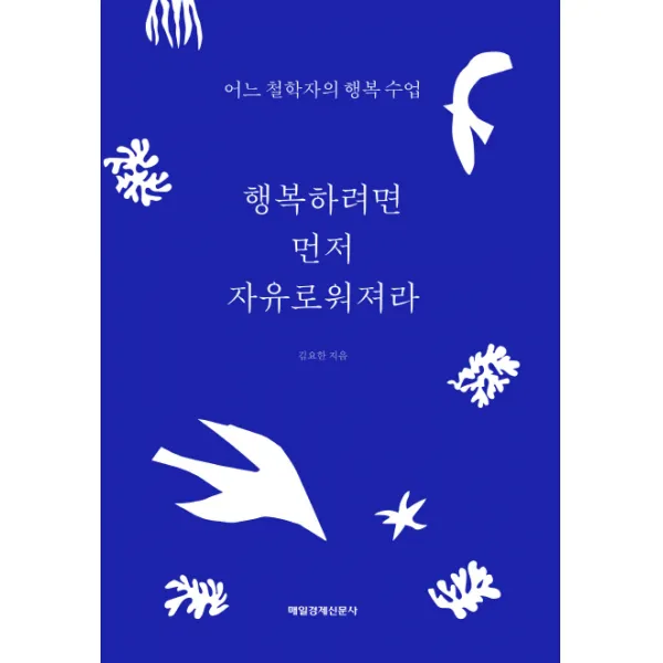 행복하려면 먼저 자유로워져라:어느 철학자의 행복 수업, 매경출판