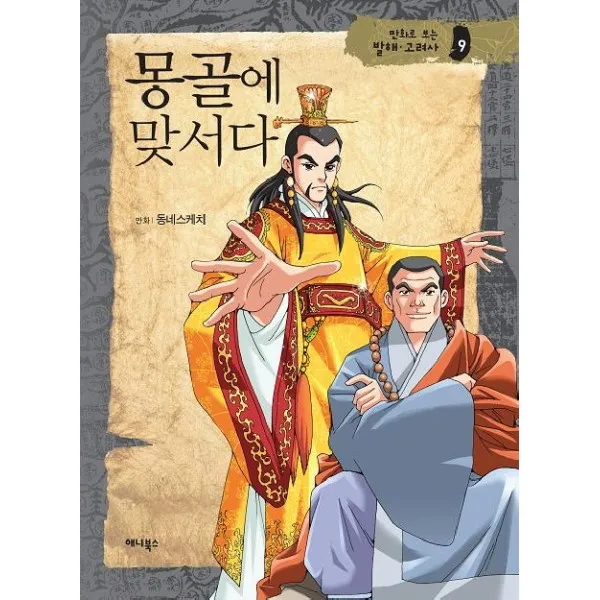 이노플리아 몽골에 맞서다 9 만화로 보는 발해 고려사, One color | One Size@1