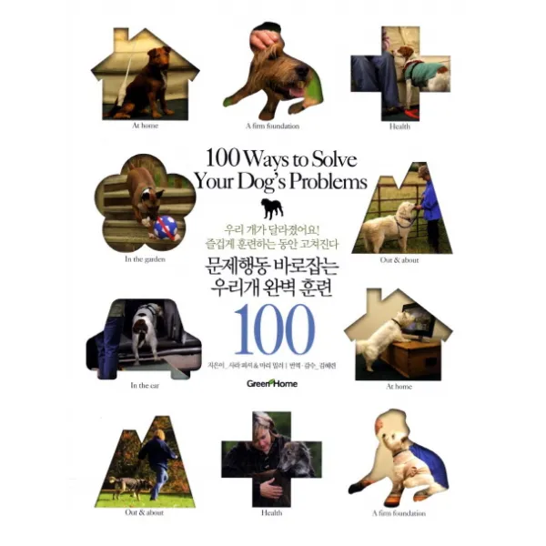 문제행동 바로잡는 우리개 완벽 훈련 100, GREEN HOME