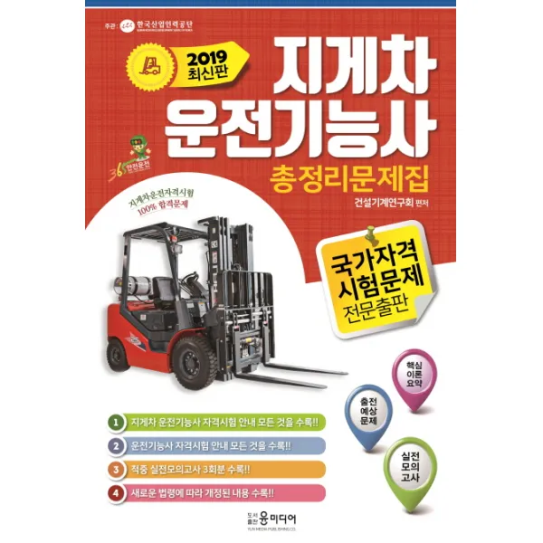 지게차운전기능사 총정리문제집(2019)(8절), 윤미디어