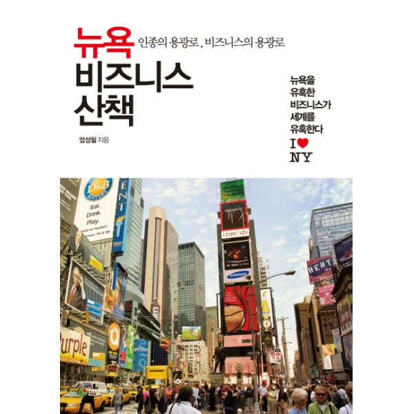 뉴욕 비즈니스 산책:인종의 용광로 비즈니스의 용광로, 한빛비즈