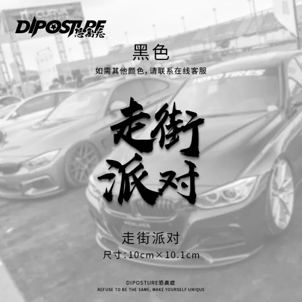 펫윙 자동차스티커 고소공포증 시트지 두문자 D급행 자세 JDM 인싸템 개성 독창적 차량용스티커, 길을 걷다 파티 -블랙