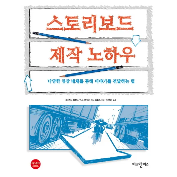 스토리보드 제작 노하우:다양한 영상 매체를 통해 이야기를 전달하는 법, 비즈앤비즈
