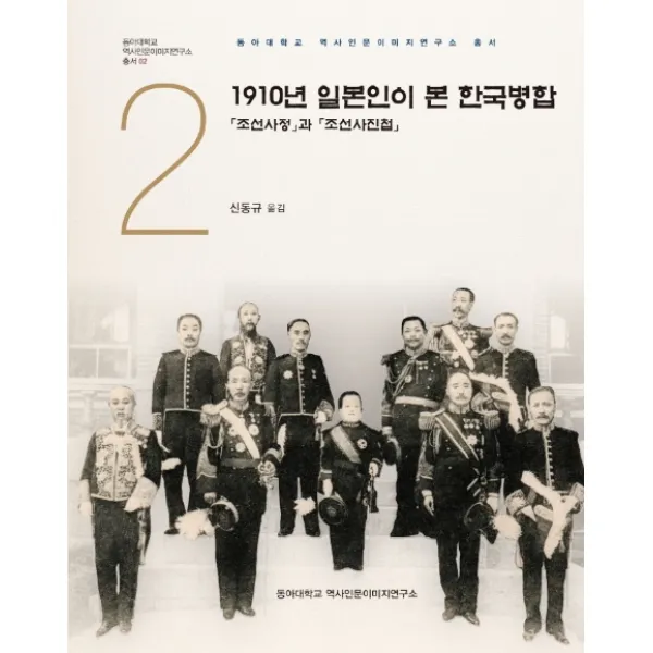 1910년 일본인이 본 한국병합: 조선사정과 조선사진첩 경인문화사