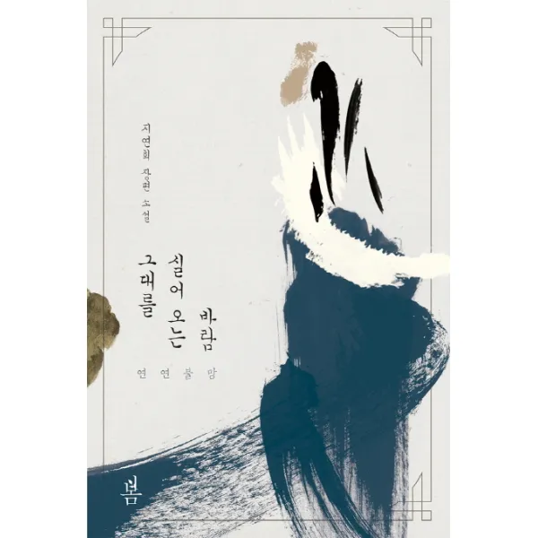 그대를 실어 오는 바람:연연불망, 봄미디어