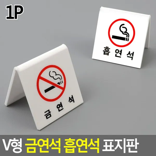 V형 금연석 흡연석 표지판