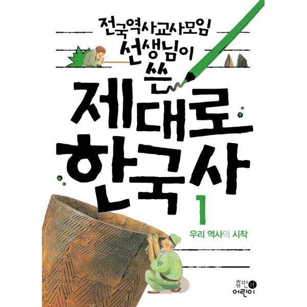 전국역사교사모임 선생님이 쓴 제대로 한국사. 1: 우리 역사의 시작, 휴먼어린이