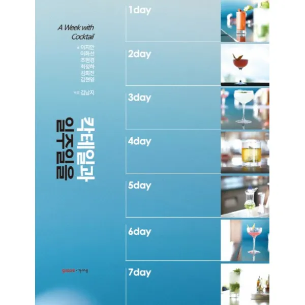 칵테일과 일주일을, 가쎄