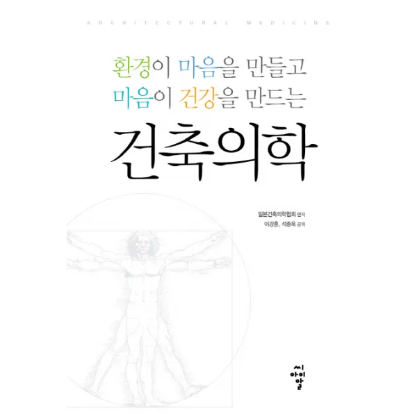 건축의학:환경이 마음을 만들고 마음이 건강을 만드는, 씨아이알