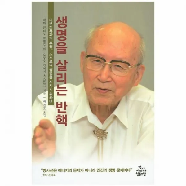 웅진북센 생명을 살리는 반핵