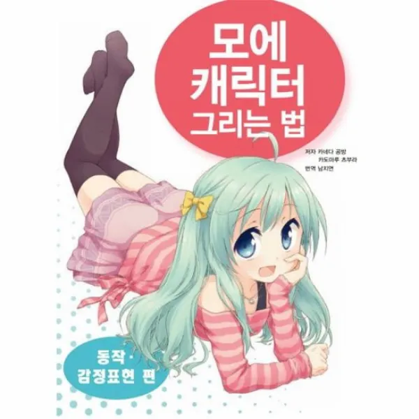모에캐릭터 그리는법 동작 감정 표현편