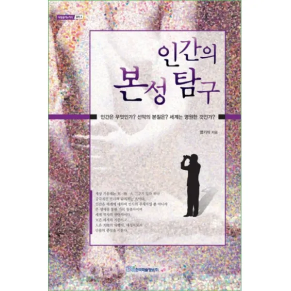 인간의 본성 탐구:인간은 무엇인가? 선악의 본질은? 세계는 영원한 것인가?, 한국학술정보