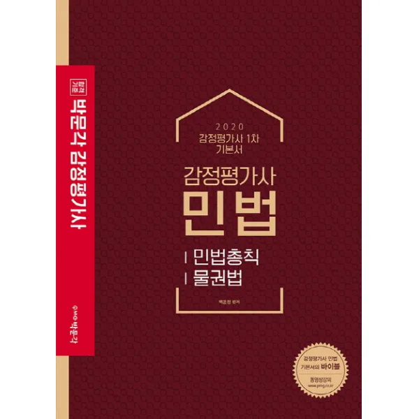 감정평가사 민법 기본서: 민법총칙 물권법 2020 :감정평가사 1차 기본서 박문각