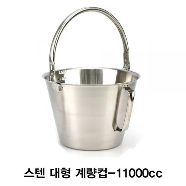 스텐 대형 계량컵-11000cc 취사병 용량측정 업소용 군부대 조리기구 위생계량 grqh, 1개, 상세페이지참조()