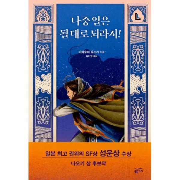 나중 일은 될 대로 되라지!, 황금가지