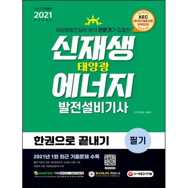시대에듀 신재생에너지발전설비기사(태양광) 필기 한권으로 끝내기(2021):최근기출문제 수록! KEC(한국전기설비규정) 완벽반영!, 시대고시기획