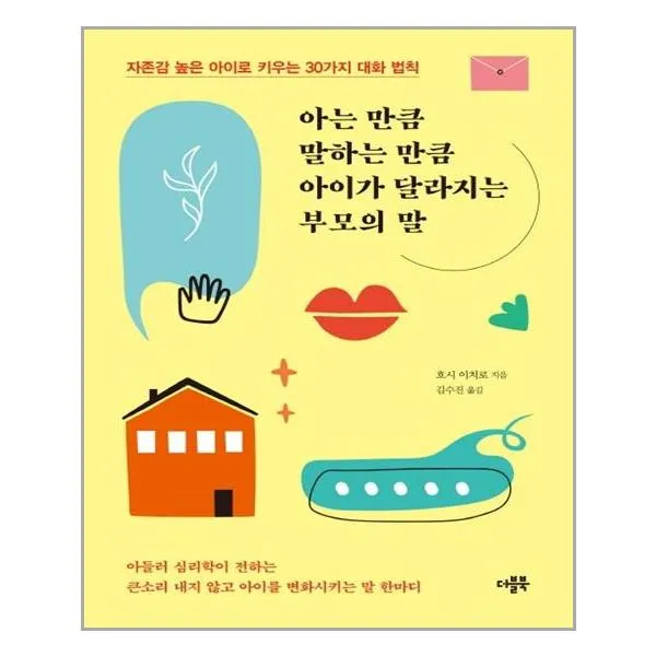 더블북 아는 만큼 말하는 만큼 아이가 달라지는 부모의 말 마스크제공 단품