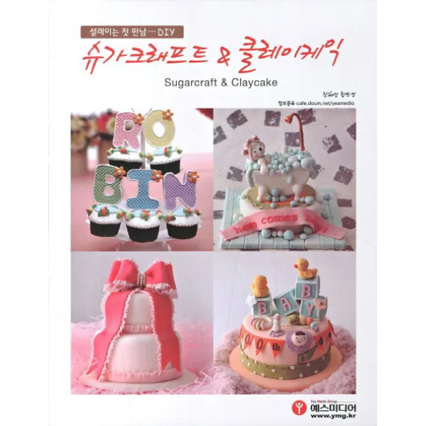 슈가크래프트 클레이케익:설레이는 첫 만남 DIY, 예스미디어