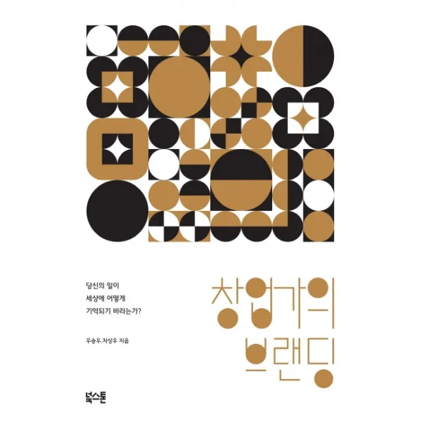 창업가의 브랜딩 스타벅스 코리아 크리에이티브 디렉터 박영하 특별 에디션 :브랜드 전략이 곧 사업전략이다