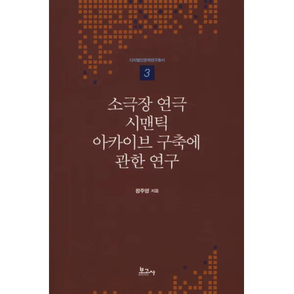 소극장 연극 시맨틱 아카이브 구축에 관한 연구, 보고사