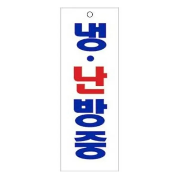 沈S#¶ 안내판 신장개업 표지판 3127 냉 난방중 안내판 문구 표시 간판_SC4B1A83, sim's# 본상품선택