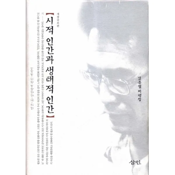 시적 인간과 생태적 인간:김종철 비평집, 삼인