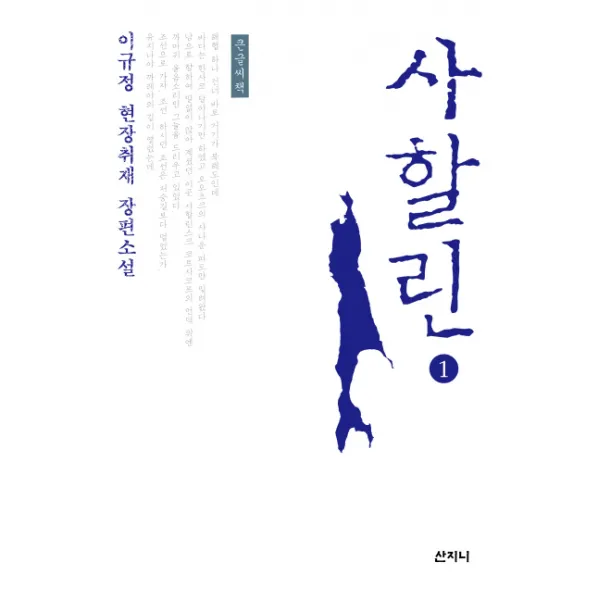 사할린. 1(큰글씨책):이규정 현장취재 장편소설, 산지니