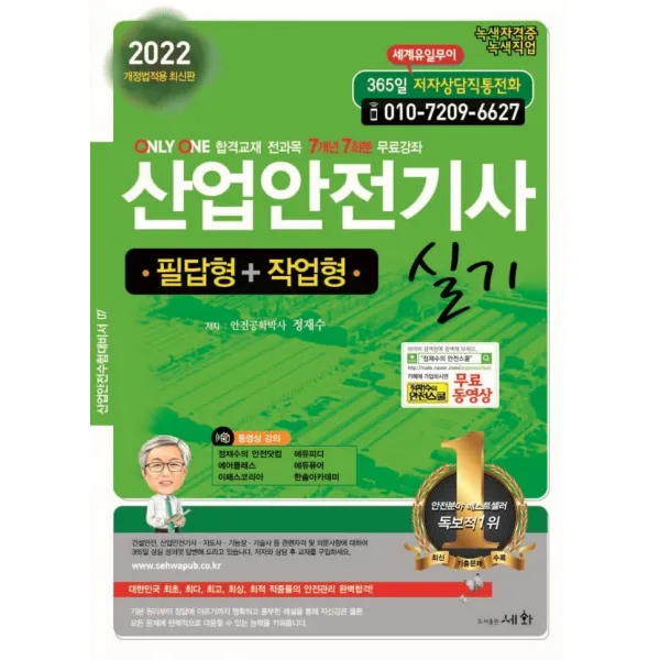2022 산업안전기사 실기: 필답형+작업형:개정법적용, 세화