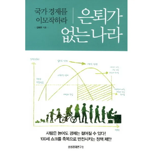 은퇴가 없는 나라:국가경제를 이모작하라, 삼성경제연구소