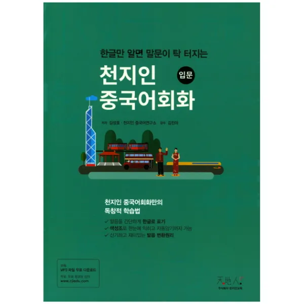 한글만 알면 말문이 탁 터지는 천지인 중국어회화 입문 :천지인 중국어회화만의 독창적 학습법 천지인교육